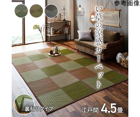 アズワン い草ラグ 花ござ カーペット ラグ 4.5畳 格子柄 市松柄 『DXピーア』 グレー 江戸間4.5畳 (約261×261cm) 裏:不織布 1030340130402 1個（ご注文単位1個）【直送品】