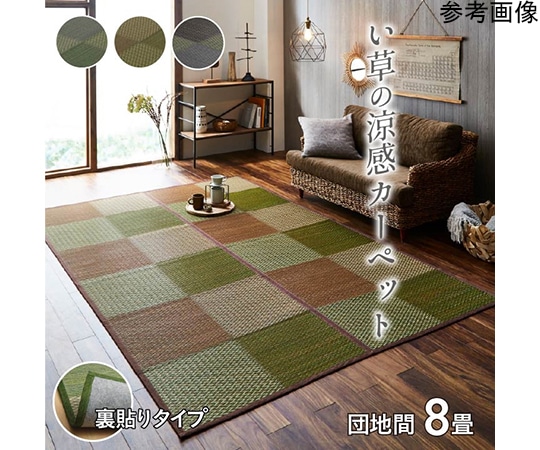 アズワン い草ラグ 花ござ カーペット ラグ 8畳 格子柄 市松柄 『DXピーア』 グレー 団地間8畳 (約340×340cm) 裏:不織布 1030340132102 1個（ご注文単位1個）【直送品】