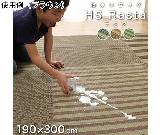 アズワン い草ラグ カーペット 約4畳 撥水 長方形 『HSラスタ』 ブルー 約190×300cm (裏:ウレタン) 1071390045016 1個（ご注文単位1個）【直送品】