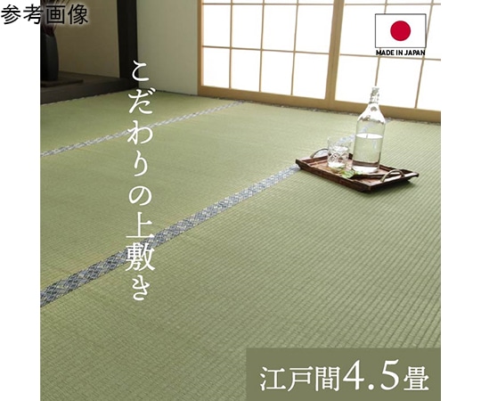 アズワン 純国産 い草 上敷き 上質ない草で作った カーペット 双目織 江戸間4.5畳(約261×261cm) 1010190012402 1個（ご注文単位1個）【直送品】