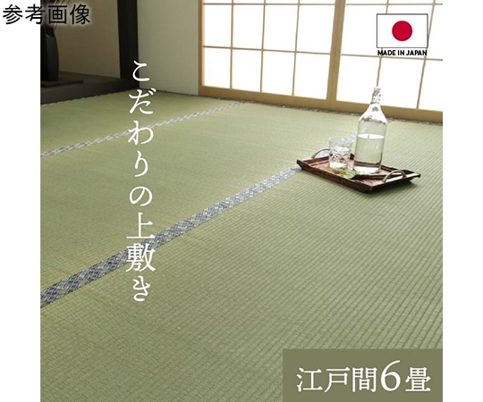 アズワン 純国産 い草 上敷き 上質ない草で作った カーペット 双目織 江戸間6畳(約261×352cm) 1010190012602 1個（ご注文単位1個）【直送品】