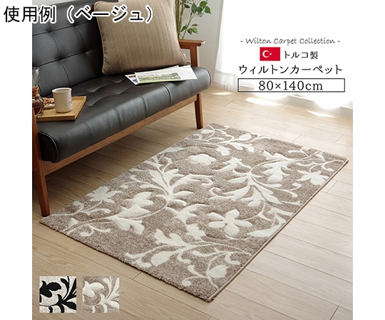 アズワン カーペット ラグ マット トルコ ウィルトン 織り カービング 約80×140cm ベージュ 抗菌防臭 消臭 へたりにくい エレガント 1320890020101 1個（ご注文単位1個）【直送品】