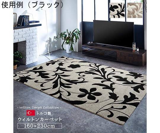 アズワン カーペット ラグ トルコ ウィルトン 織り カービング 約160×230cm ベージュ 抗菌防臭 消臭 へたりにくい エレガント 1320890020401 1個（ご注文単位1個）【直送品】