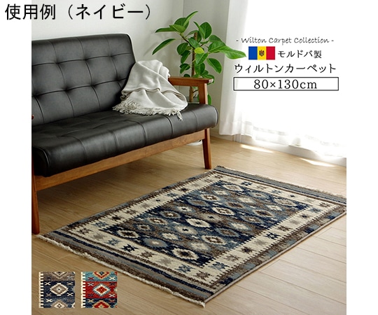 アズワン カーペット ラグ マット モルドバ ウィルトン 織り 畳める 約80×130cm レッド 抗菌防臭 消臭 へたりにくい エスニック 1321110240101 1個（ご注文単位1個）【直送品】