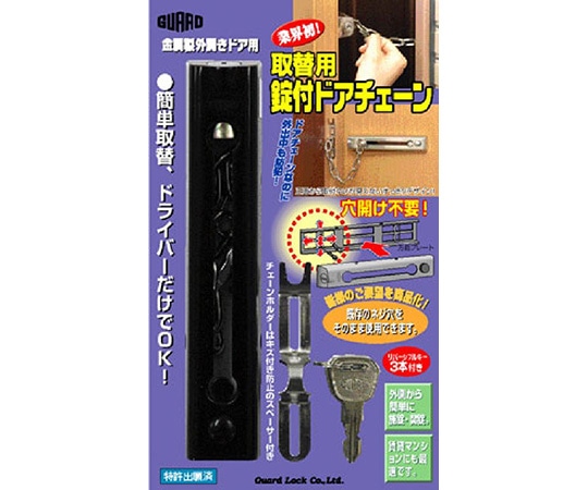 ガードロック 取替用鍵付ドアチェーン ブラック No.585BK 1袋(ご注文単位1袋)【直送品】