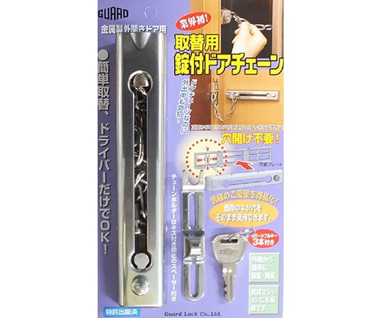 ガードロック 取替用鍵付ドアチェーン シルバー No.585SL 1袋(ご注文単位1袋)【直送品】