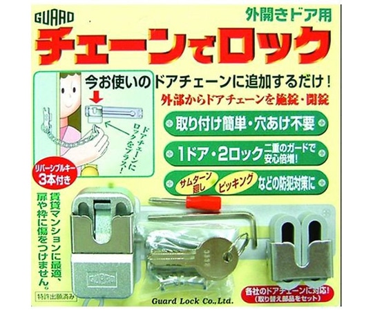 ガードロック チェーンでロック No.220 1袋(ご注文単位1袋)【直送品】