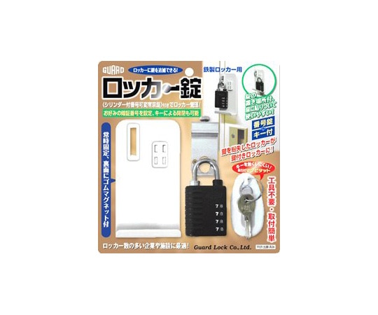 ガードロック ロッカー錠 No.430 1袋(ご注文単位1袋)【直送品】
