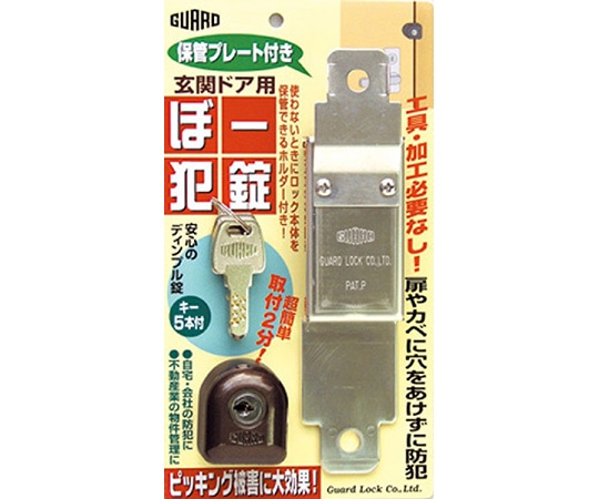 ガードロック ぼー犯錠 保管プレート付 No.550H 1袋(ご注文単位1袋)【直送品】