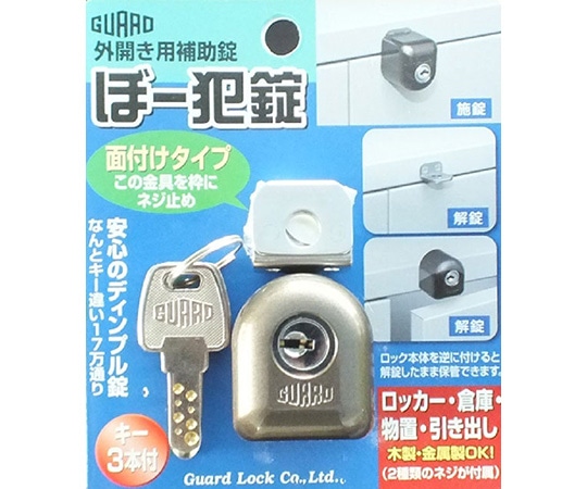 ガードロック ぼー犯錠 面付タイプ No.550M 1袋(ご注文単位1袋)【直送品】