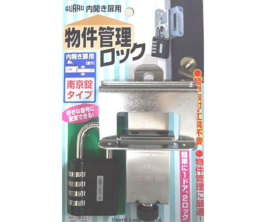 ガードロック 物件管理ロック 内開き扉用 南京錠タイプ No.597P 1袋(ご注文単位1袋)【直送品】