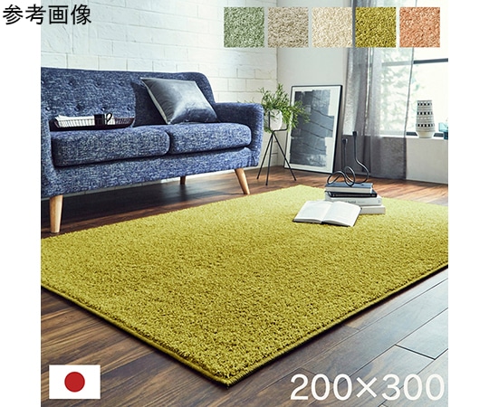アズワン 日本 抗菌 消臭 清潔 オーダー ラグ カーペット 防炎 アレルキャッチャー 抗アレル物質 ダニ対策 シャギー 無地 オリーブ 約3.9畳 約200×300cm 1340740212303 1個（ご注文単位1個）【直送品】