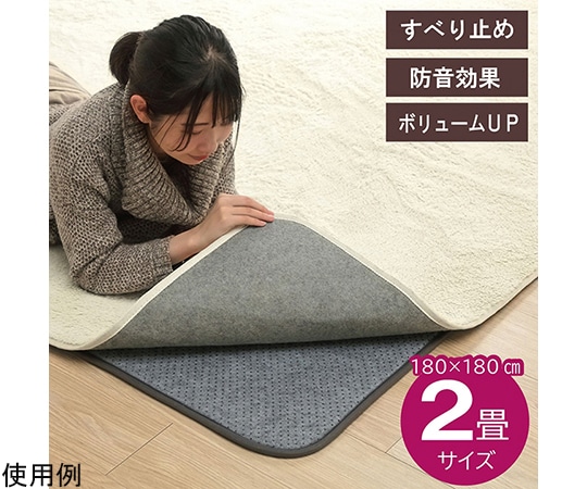 アズワン ラグ 下敷き 滑り止め 滑りにくい ボリューム クッション性 約180×180cm ホットカーペット対応 1291530014902 1個（ご注文単位1個）【直送品】