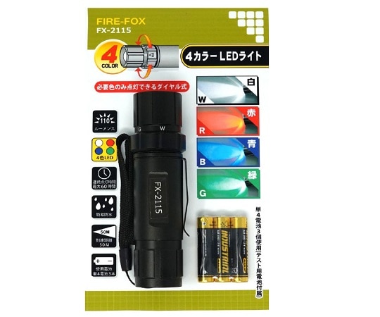 FIRE-FOX 4カラー LEDライト FX-2115 1本(ご注文単位1本)【直送品】