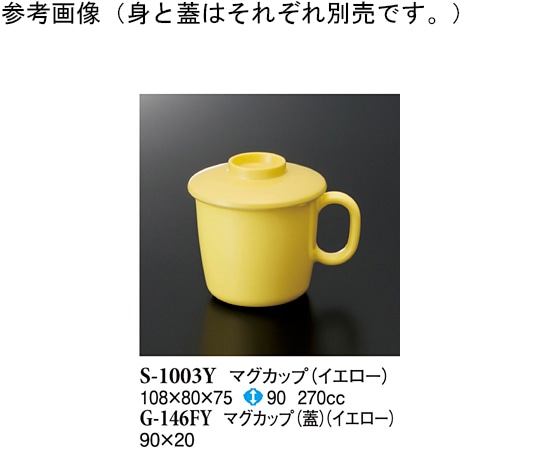 スリーライン マグカップ(蓋) イエロー 360個入 G-146FY 1ケース(ご注文単位1ケース)【直送品】