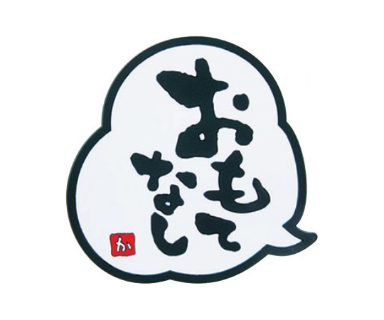 青芳 おもてなし コースター 028182 1枚（ご注文単位1枚）【直送品】