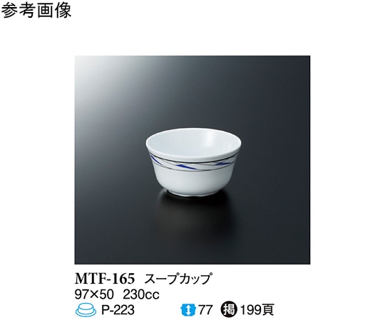 スリーライン スープカップ フォルテ 10個入 MTF-165 1袋(ご注文単位1袋)【直送品】