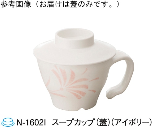 スリーライン スープカップ(蓋) アイボリー 10個入 N-1602I 1袋(ご注文単位1袋)【直送品】