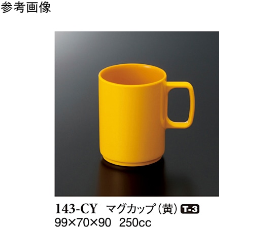 スリーライン マグカップ 黄 99×70×90mm 10個入 143-CY 1袋(ご注文単位1袋)【直送品】