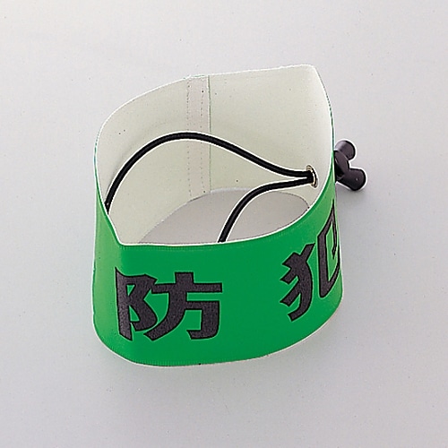 日本緑十字社 腕章SW-43G ｢防犯｣ 352040 1本(ご注文単位1本)【直送品】