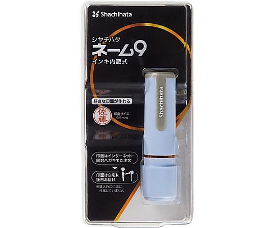 シヤチハタ ネーム9メールオーダー式 ペールブルー XL-9/C2(MO) 1本(ご注文単位1本)【直送品】