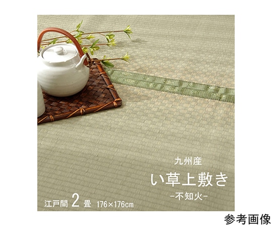 アズワン 純国産 い草 上敷き カーペット 市松織 『不知火』 江戸間2畳(約176×176cm) 熊本県八代産イ草使用 1400010012202 1個(ご注文単位1個)【直送品】