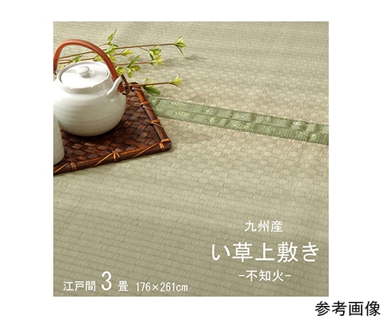 アズワン 純国産 い草 上敷き カーペット 市松織 『不知火』 江戸間3畳(約176×261cm) 熊本県八代産イ草使用 1400010012302 1個(ご注文単位1個)【直送品】