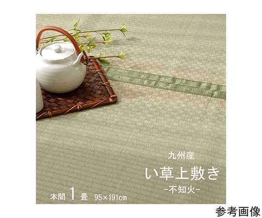 アズワン 純国産 い草 上敷き カーペット 市松織 『不知火』 本間1畳(約95×191cm) 熊本県八代産イ草使用 1400010015102 1個(ご注文単位1個)【直送品】