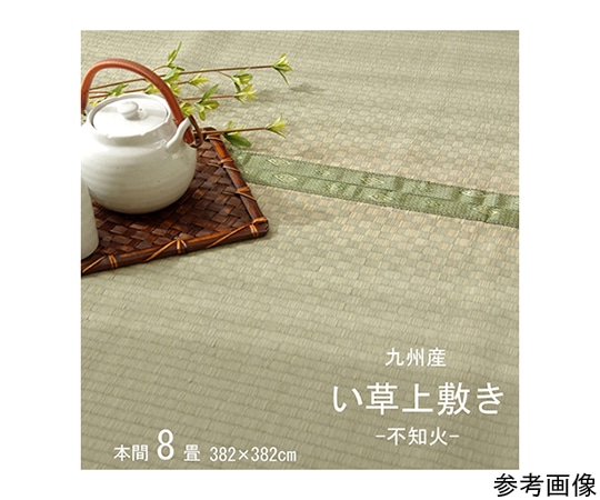 アズワン 純国産 い草 上敷き カーペット 市松織 『不知火』 本間8畳(約382×382cm) 熊本県八代産イ草使用 1400010015802 1個(ご注文単位1個)【直送品】