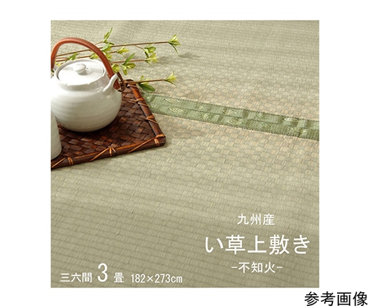 アズワン 純国産 い草 上敷き カーペット 市松織 『不知火』 三六間3畳(約182×273cm) 熊本県八代産イ草使用 1400010013302 1個(ご注文単位1個)【直送品】