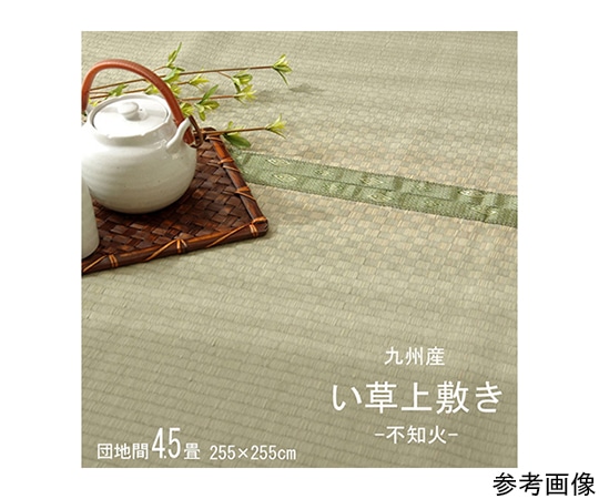アズワン 純国産 い草 上敷き カーペット 市松織 『不知火』 団地間4.5畳(約255×255cm) 熊本県八代産イ草使用 1400011011402 1個(ご注文単位1個)【直送品】