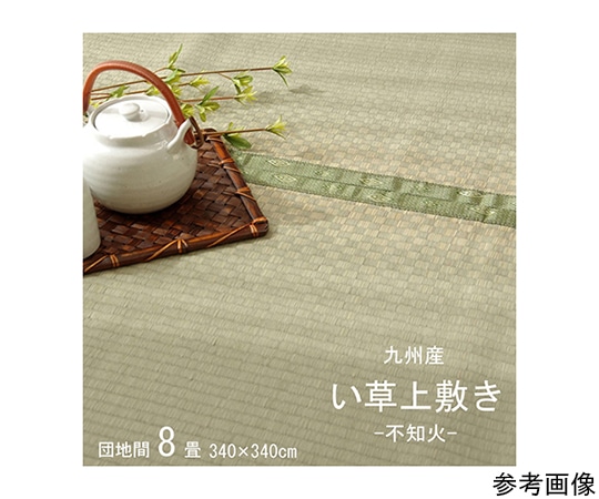 アズワン 純国産 い草 上敷き カーペット 市松織 『不知火』 団地間8畳(約340×340cm) 熊本県八代産イ草使用 1400011011802 1個(ご注文単位1個)【直送品】