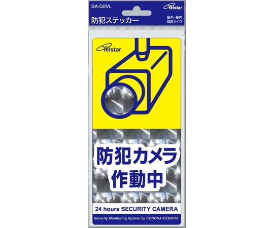 コロナ電業 防犯ステッカー VL SA-02VL 1台(ご注文単位1台)【直送品】