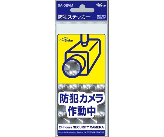 コロナ電業 防犯ステッカー VM SA-02VM 1台(ご注文単位1台)【直送品】