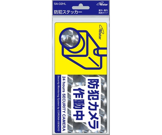 コロナ電業 防犯ステッカー HL SA-02HL 1台(ご注文単位1台)【直送品】