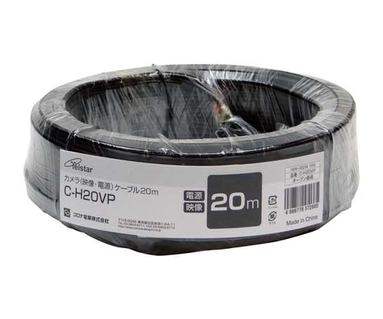 コロナ電業 カメラ(映像・電源)ケーブル C-H20VP 1台(ご注文単位1台)【直送品】