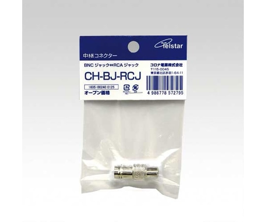 コロナ電業 中継コネクター(BNC-RCA) CH-BJ-RCJ 1台(ご注文単位1台)【直送品】