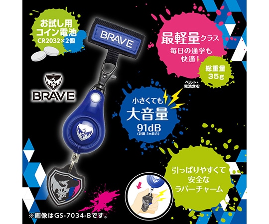 ソニック 軽くて丈夫な防犯ブザー ブレイブ ブルー GS-7034-B 1個(ご注文単位1個)【直送品】