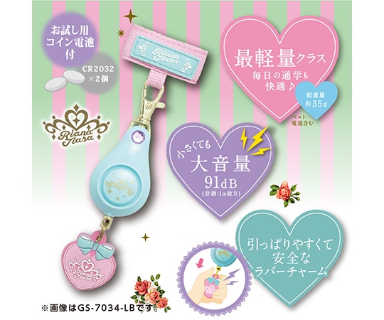 ソニック 軽くて丈夫な防犯ブザー リアナティアラ GS-7034-LB 1個(ご注文単位1個)【直送品】