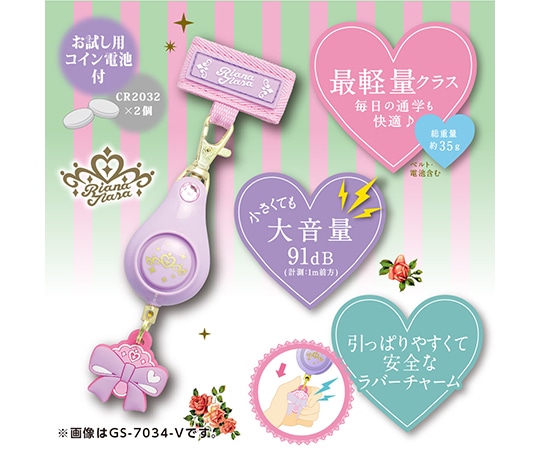 ソニック 軽くて丈夫な防犯ブザー リアナティアラ GS-7034-V 1個(ご注文単位1個)【直送品】