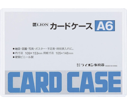 ライオン事務器 カードケース(硬質) A6判 A6 1枚(ご注文単位1枚)【直送品】