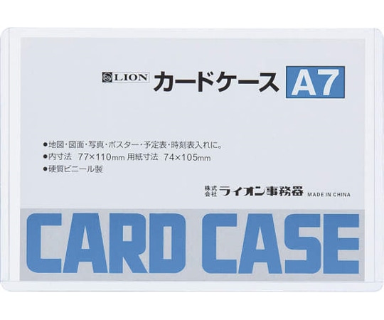 ライオン事務器 カードケース(硬質) A7判 A7 1枚(ご注文単位1枚)【直送品】