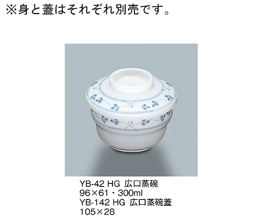 三信化工 広口蒸碗 萩 YB-42_HG 1個（ご注文単位1個）【直送品】