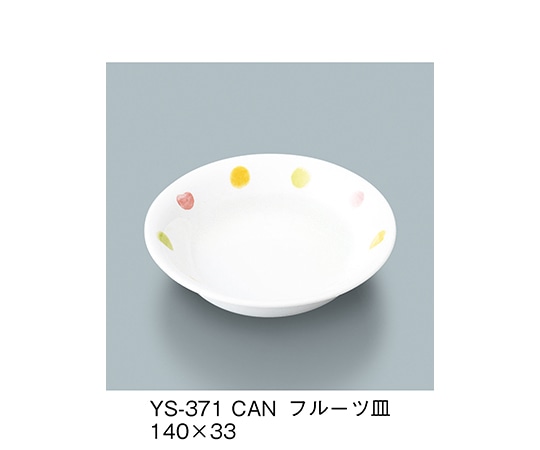 三信化工 フルーツ皿 キャンディ YS-371_CAN 1個（ご注文単位1個）【直送品】