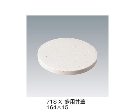 三信化工 多用丼蓋 砂目 71S_X 1個（ご注文単位1個）【直送品】