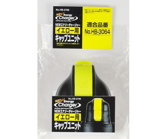 パール金属 NEWエナジーチャージャー(イエロー)用キャップユニット HB-2796 1個（ご注文単位1個）【直送品】