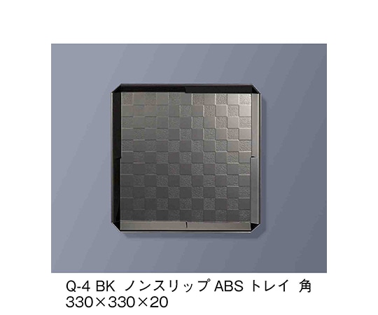 三信化工 ノンスリップABSトレイ 角 黒 Q-4_BK 1個（ご注文単位1個）【直送品】