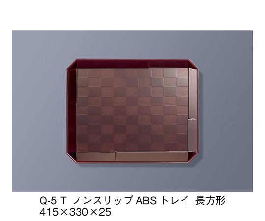三信化工 ノンスリップABSトレイ 長方形 溜 Q-5_T 1個（ご注文単位1個）【直送品】