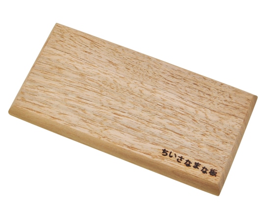 ヤマコー ちいさなまな板 くるみ(S) 89995 1枚(ご注文単位1枚)【直送品】