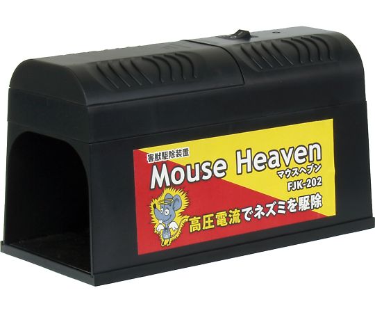 富士倉 害獣駆除装置 マウスヘブン FJK-202 1台(ご注文単位1台)【直送品】